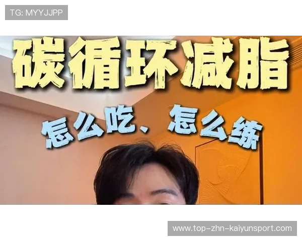 什么是“碳水循环饮食法”?2026 赛季职业球员控制体脂、保持肌肉的秘密武器。 什么是“碳水循环饮食法”?2026 赛季职业球员控制体脂、保持肌肉的秘密武器。